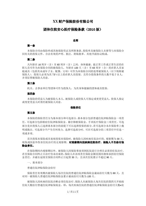 《团体住院安心医疗保险条款(2010版)》 保险基础知识学习资料 产品开发