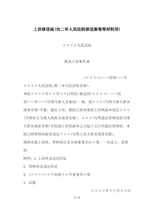 上诉移送函(向二审人民法院移送案卷等材料用)
