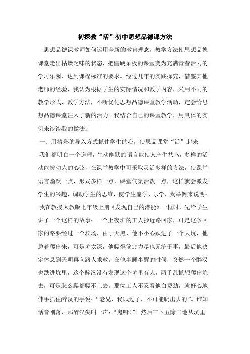 教“活”初中思想品德课方法论文
