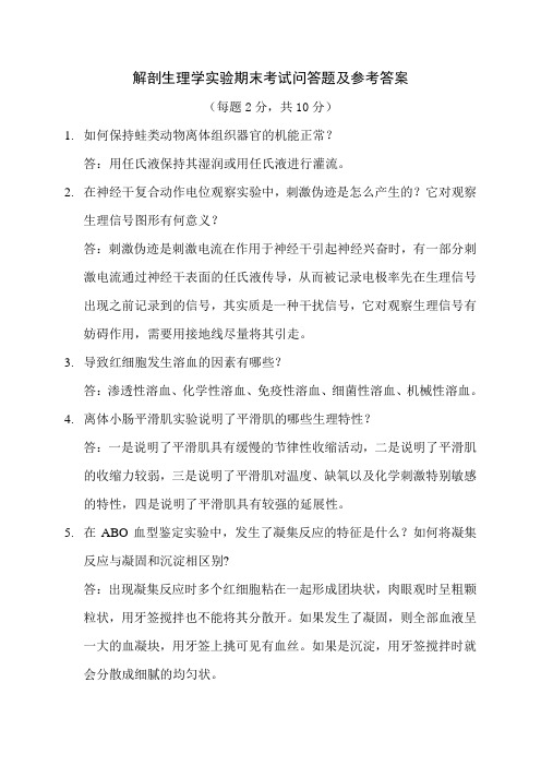 解剖生理实验期末考试问答题及参考答案201311