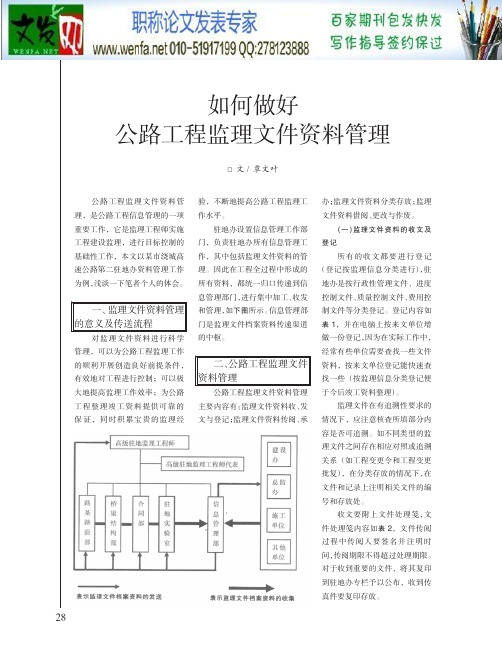 公路工程监理论文：如何做好公路工程监理文件资料管理