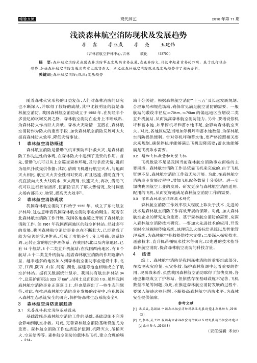 浅谈森林航空消防现状及发展趋势
