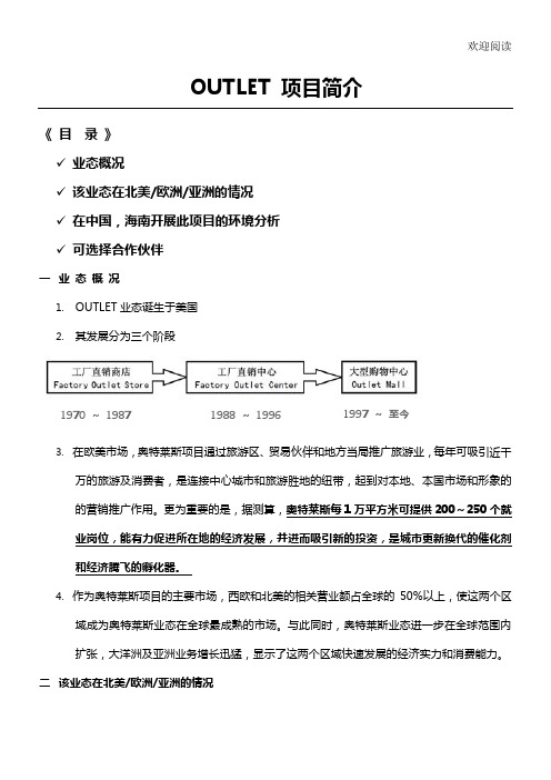OUTLET 项目办法简介