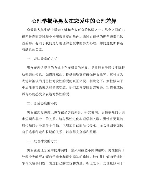 心理学揭秘男女在恋爱中的心理差异