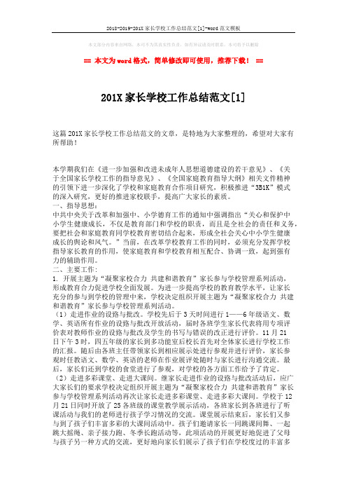 2018-2019-201X家长学校工作总结范文[1]-word范文模板 (2页)