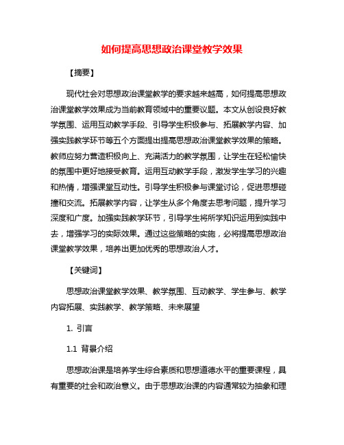 如何提高思想政治课堂教学效果