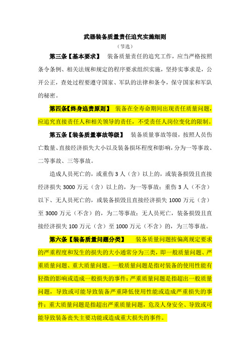 武器装备质量责任追究实施细则(节选)