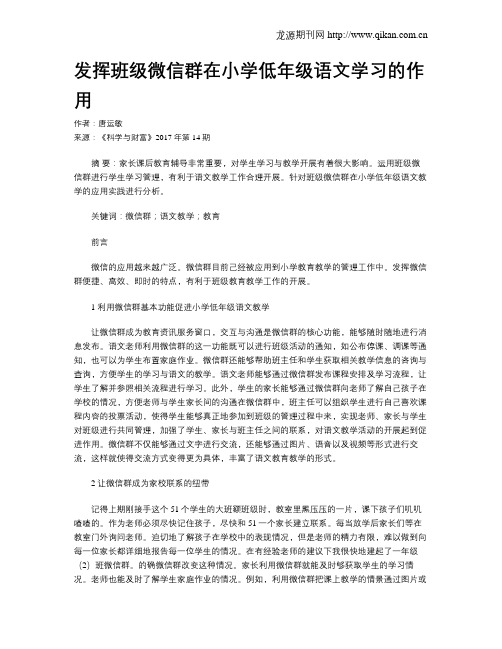 发挥班级微信群在小学低年级语文学习的作用