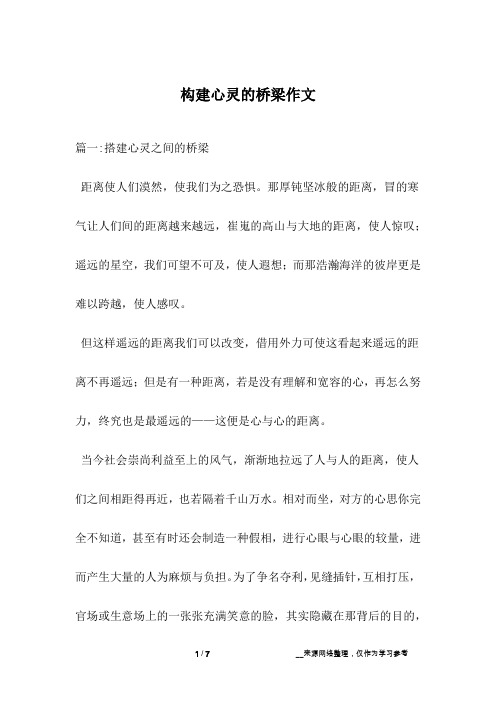 构建心灵的桥梁作文