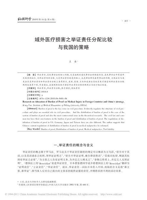 域外医疗损害之举证责任分配比较与我国的策略