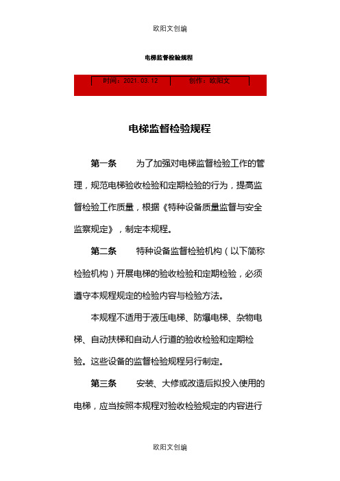 电梯监督检验规程之欧阳文创编