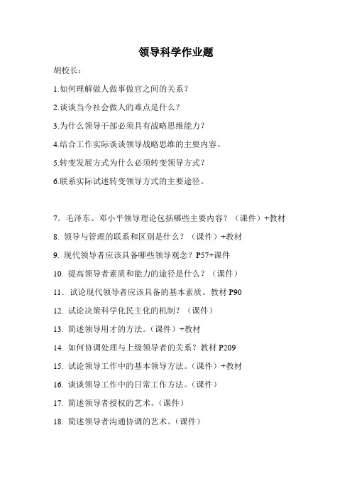 法律专业—领导科学作业题