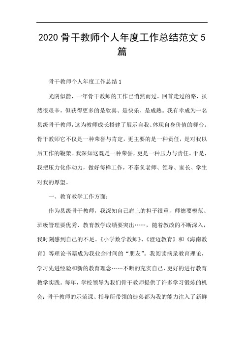 2020骨干教师个人年度工作总结范文5篇