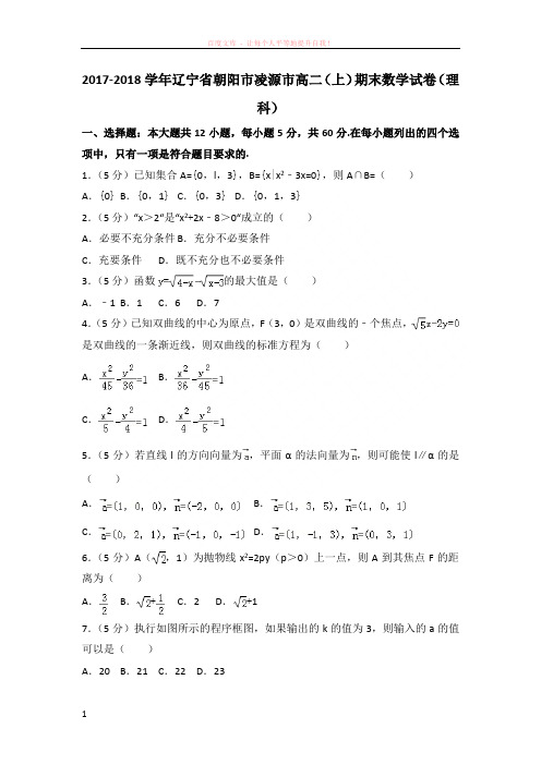 20172018学年辽宁省朝阳市凌源市高二(上)期末数学试卷(理科)