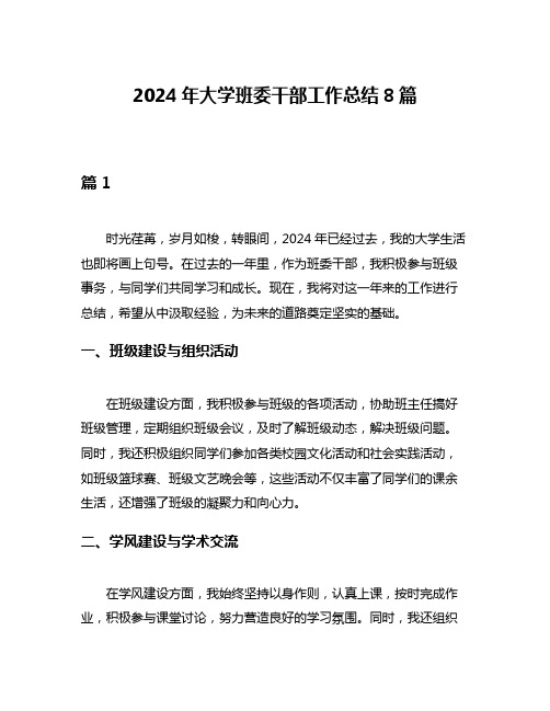 2024年大学班委干部工作总结8篇