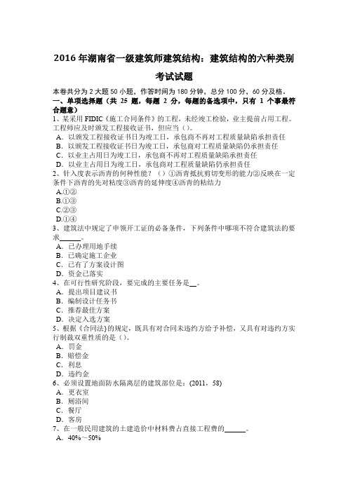2016年湖南省一级建筑师建筑结构：建筑结构的六种类别考试试题