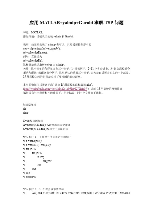 应用MATLAB+yalmip+Gurobi解决TSP问题