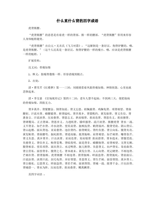什么直什么背的四字成语