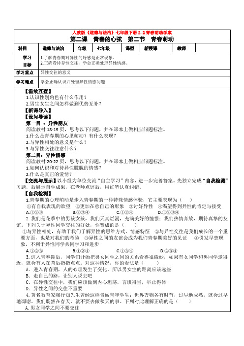2020人教版《道德与法治》七年级下册2.2青春萌动学案