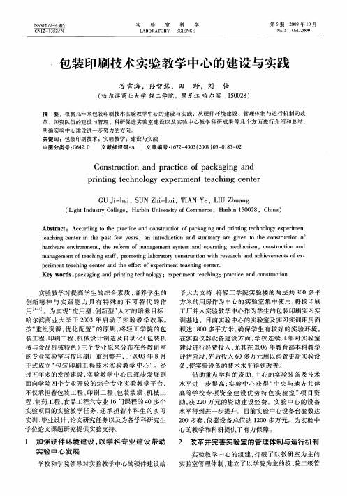 包装印刷技术实验教学中心的建设与实践