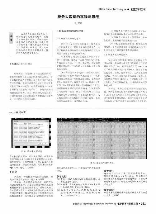 税务大数据的实践与思考