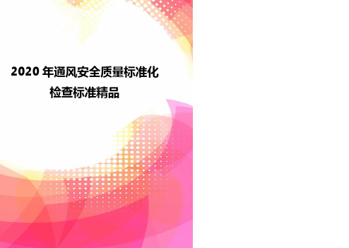 2020年通风安全质量标准化检查标准精品