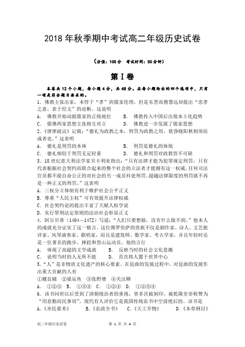 广东省深圳市耀华实验学校2018-2019学年高二上学期期中考试历史试题(实验班,PDF版,含答案)
