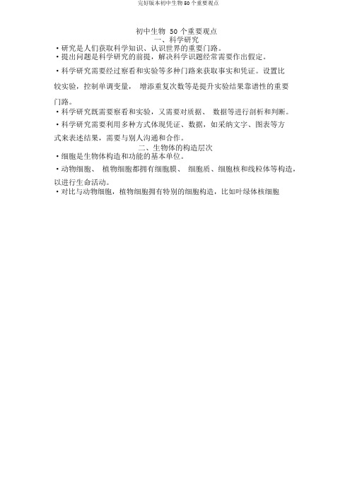 完整版本初中生物50个重要概念