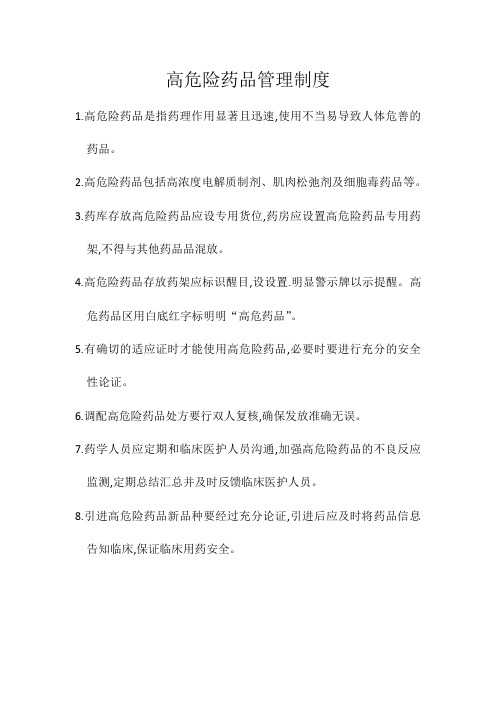高危险药品管理制度