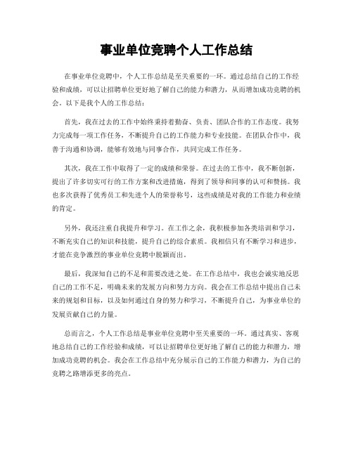 事业单位竞聘个人工作总结