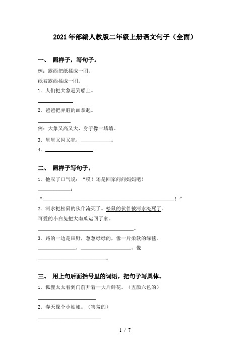 2021年部编人教版二年级上册语文句子(全面)