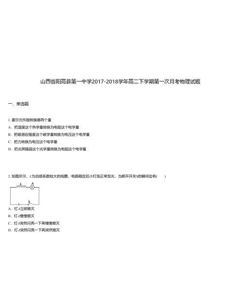 山西省阳高县第一中学2017-2018学年高二下学期第一次月考物理试题