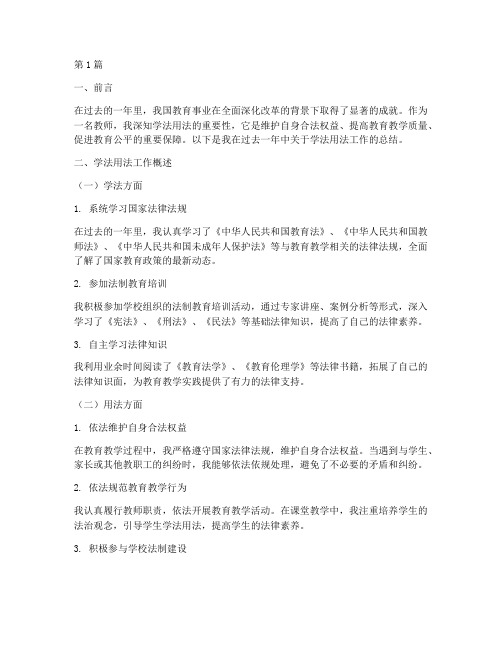 教师学法用法年度总结(3篇)