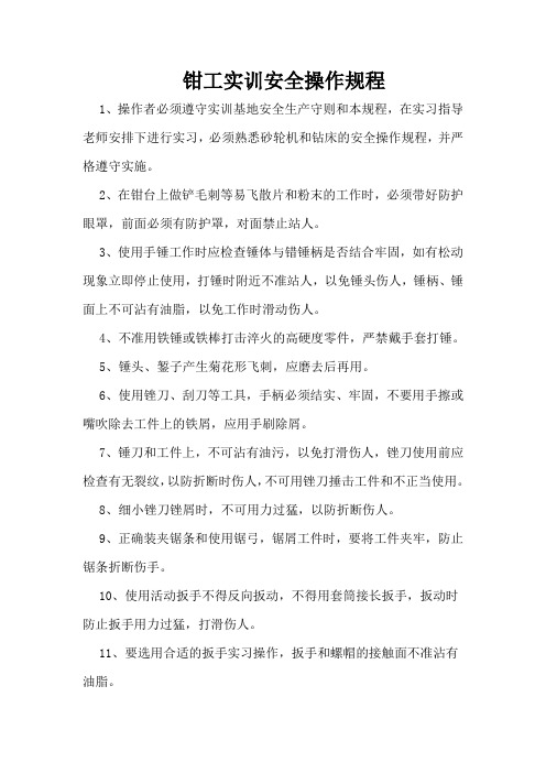 钳工实训安全操作规程