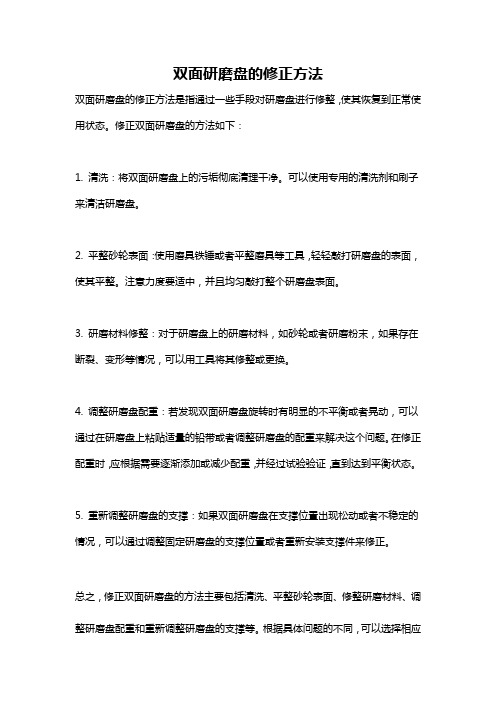 双面研磨盘的修正方法