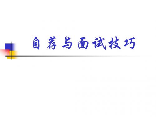 自荐与面试技巧