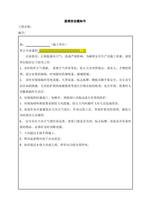 D4监理安全通知书-大风天气