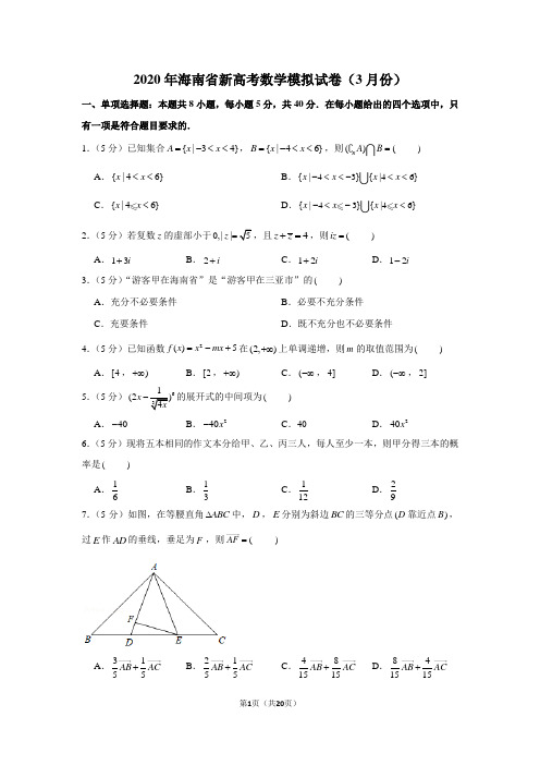 2020年海南省新高考数学模拟试卷(3月份)