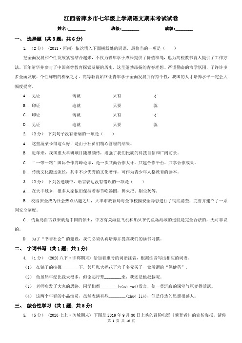 江西省萍乡市七年级上学期语文期末考试试卷
