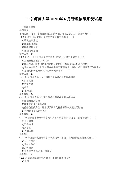20年6月山东师范大学管理信息系统考题及参考答案