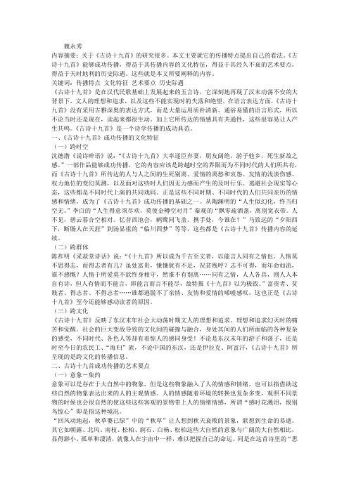 《古诗十九首》传播特点刍议