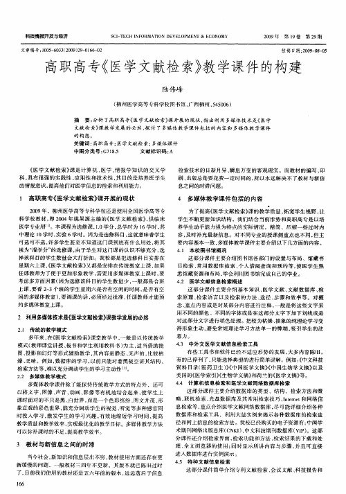 高职高专《医学文献检索》教学课件的构建
