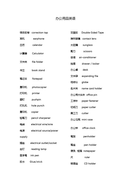 办公用品词汇