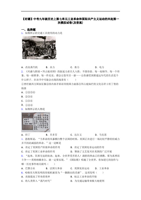 【好题】中考九年级历史上第七单元工业革命和国际共产主义运动的兴起第一次模拟试卷(及答案)