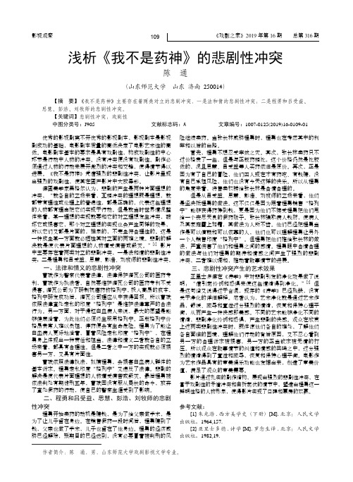 浅析《我不是药神》的悲剧性冲突