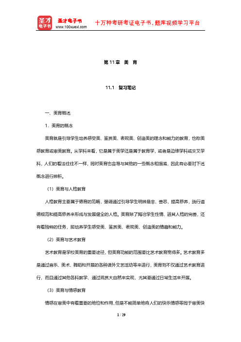 王道俊《教育学》笔记和课后习题(含考研真题)详解(美育)【圣才出品】