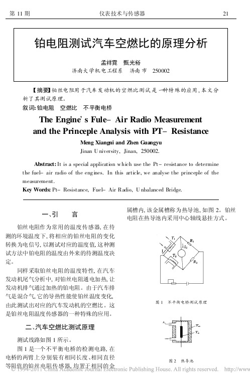 铂电阻测试汽车空燃比的原理分析