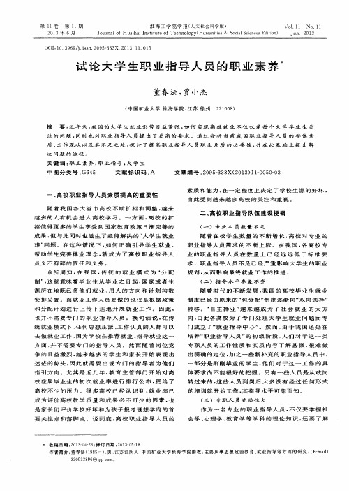 试论大学生职业指导人员的职业素养