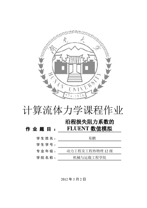 沿程损失阻力系数的FLUENT数值模拟(计算流体力学作业)..