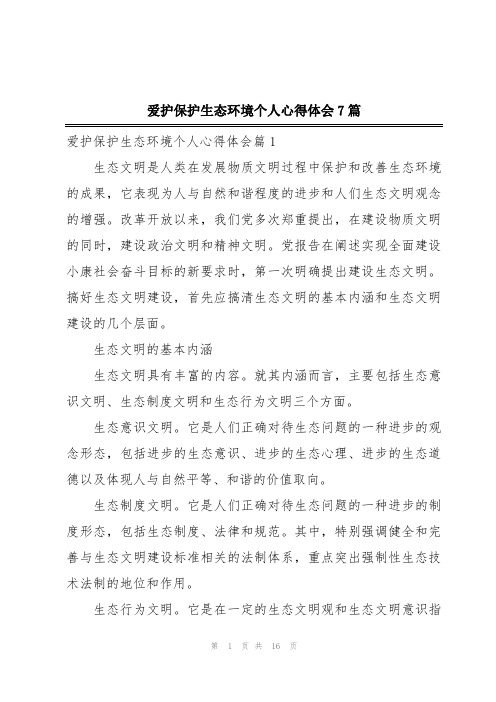 爱护保护生态环境个人心得体会7篇